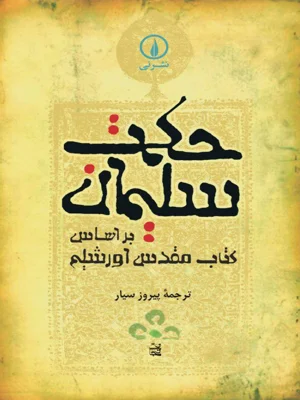 حکمت سلیمان